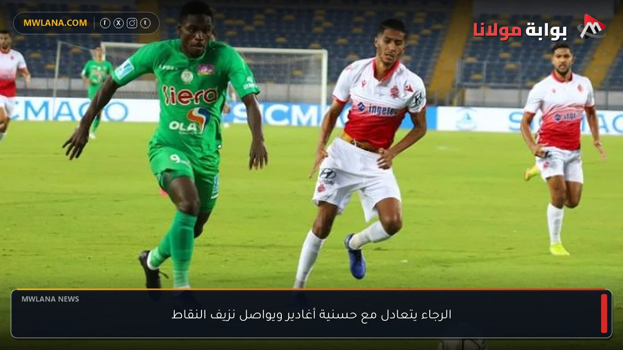 الرجاء يتعادل مع حسنية أغادير ويواصل نزيف النقاط