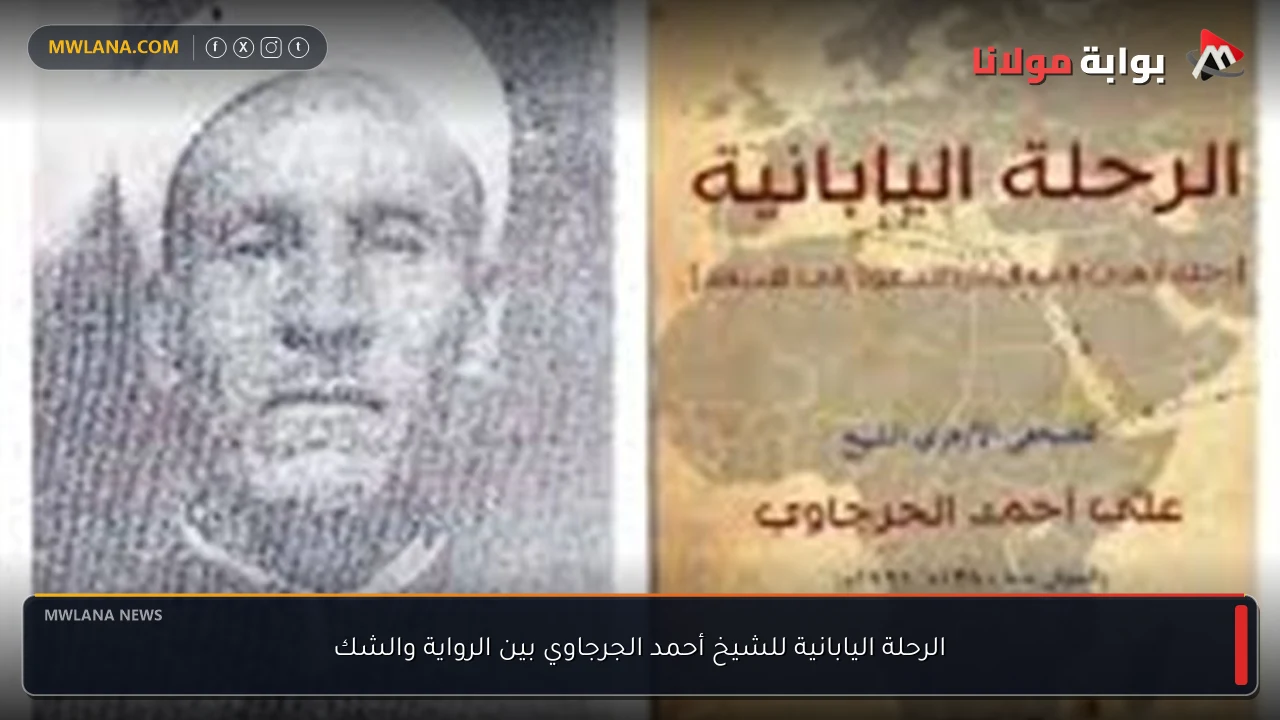 الرحلة اليابانية للشيخ أحمد الجرجاوي بين الرواية والشك
