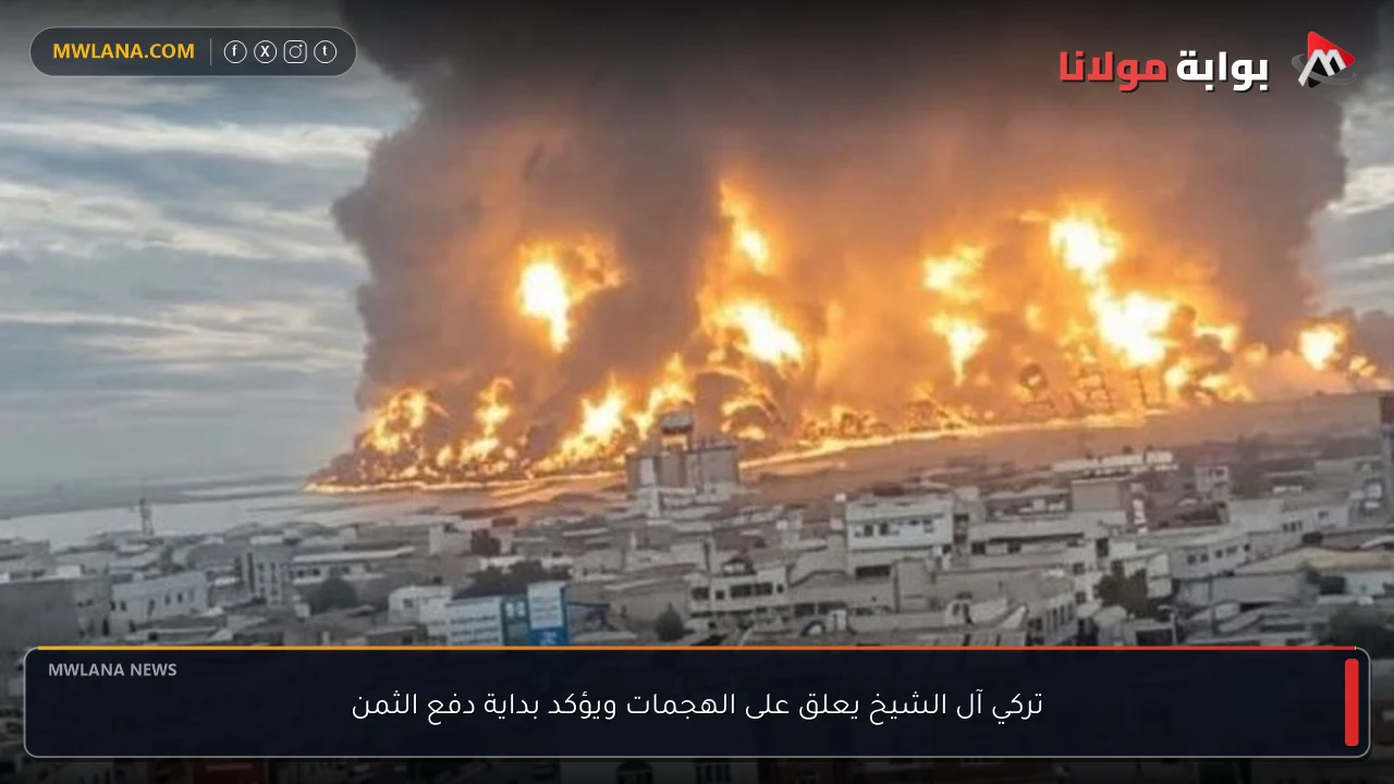 تركي آل الشيخ يعلق على الهجمات ويؤكد بداية دفع الثمن