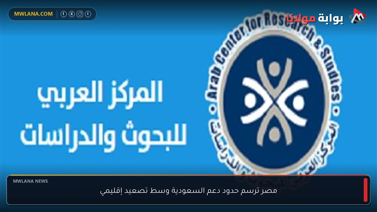مصر ترسم حدود دعم السعودية وسط تصعيد إقليمي