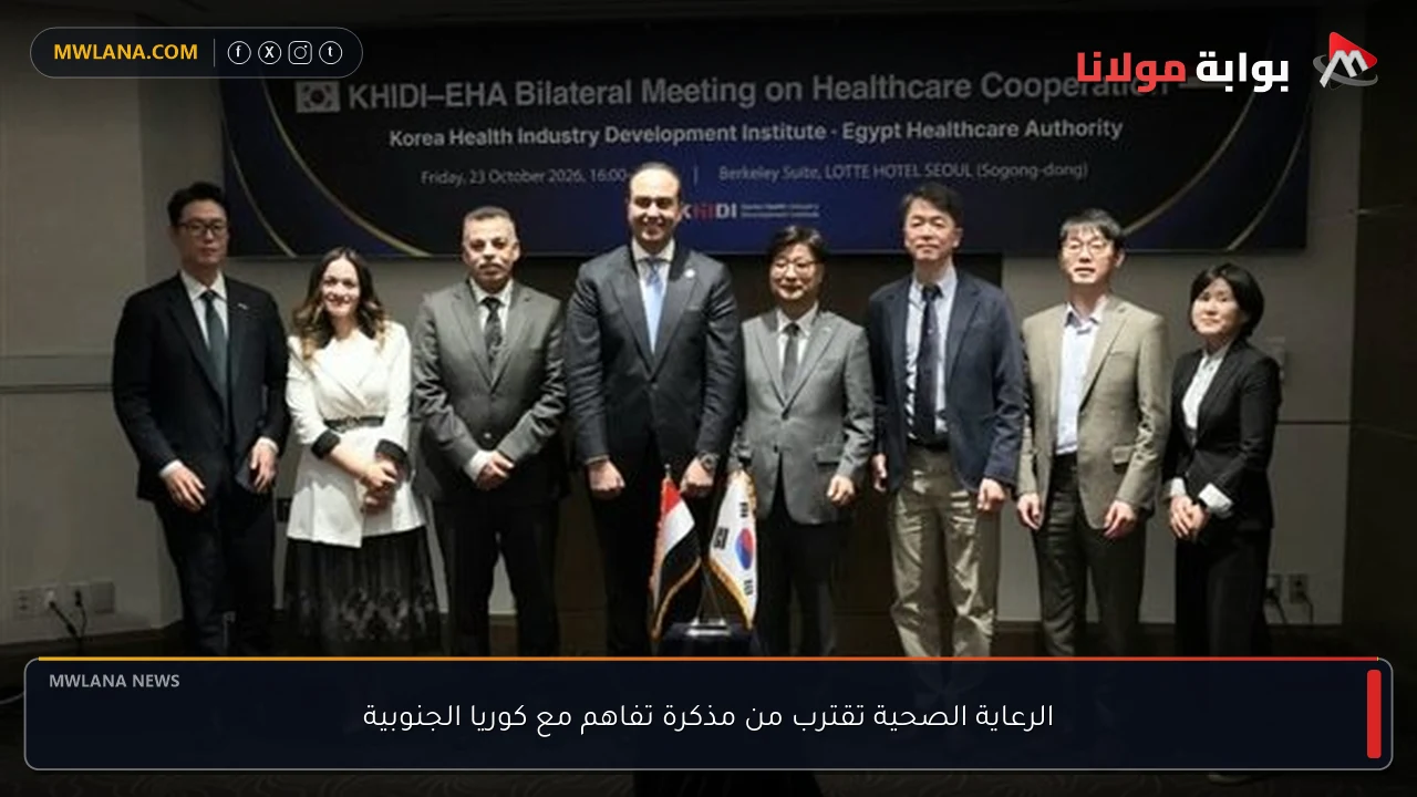 الرعاية الصحية تقترب من مذكرة تفاهم مع كوريا الجنوبية