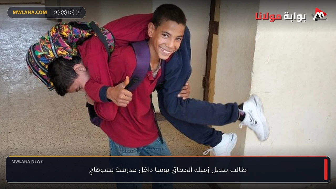 طالب يحمل زميله المعاق يوميا داخل مدرسة بسوهاج