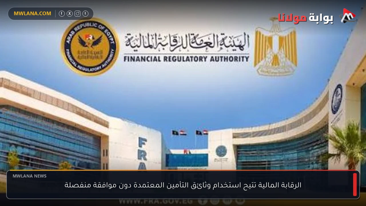 الرقابة المالية تتيح استخدام وثائق التأمين المعتمدة دون موافقة منفصلة