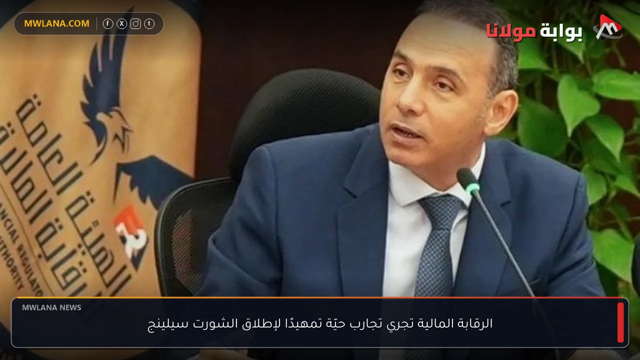 الرقابة المالية تجري تجارب حيّة تمهيدًا لإطلاق الشورت سيلينج
