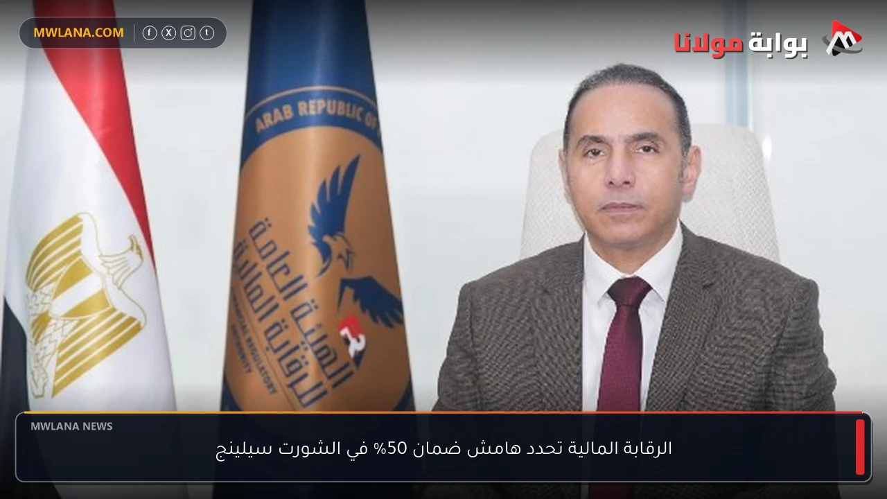 الرقابة المالية تحدد هامش ضمان 50% في الشورت سيلينج