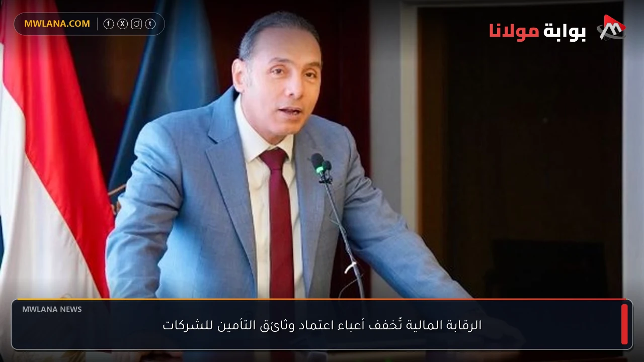 الرقابة المالية تُخفف أعباء اعتماد وثائق التأمين للشركات