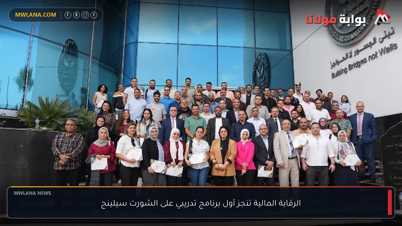 الرقابة المالية تنجز أول برنامج تدريبي على الشورت سيلينج