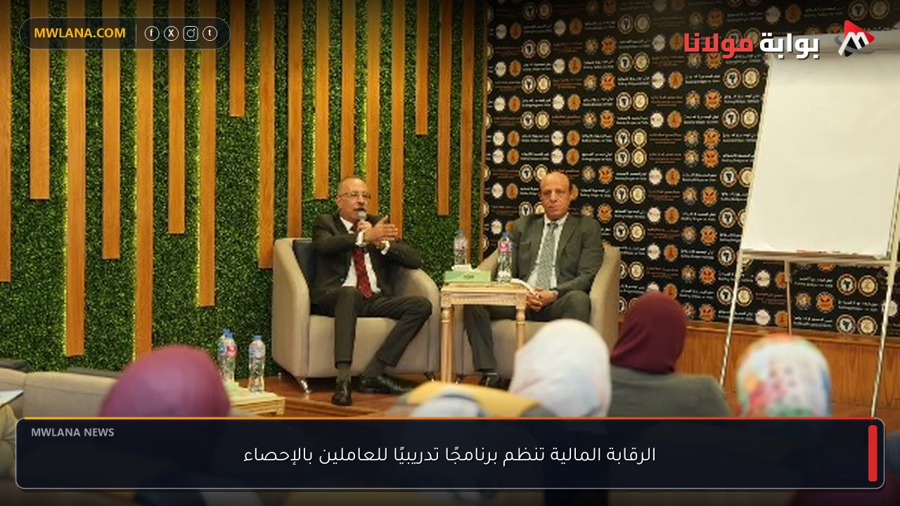 الرقابة المالية تنظم برنامجًا تدريبيًا للعاملين بالإحصاء