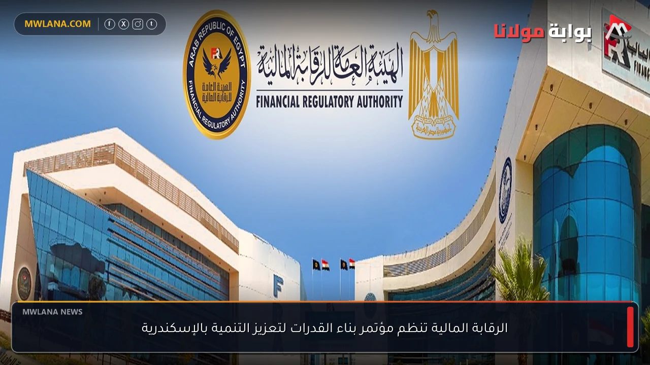 الرقابة المالية تنظم مؤتمر بناء القدرات لتعزيز التنمية بالإسكندرية