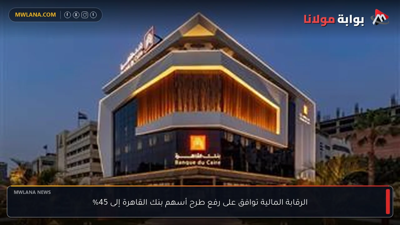 الرقابة المالية توافق على رفع طرح أسهم بنك القاهرة إلى 45%