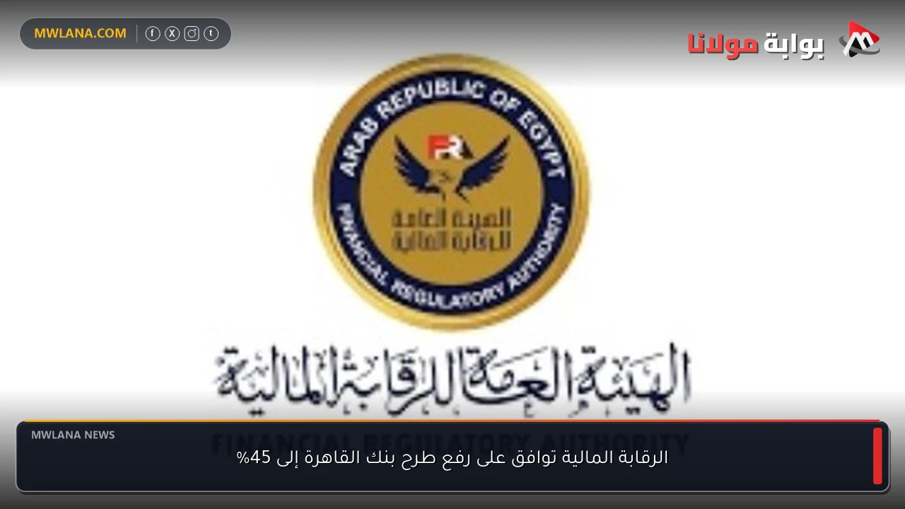 الرقابة المالية توافق على رفع طرح بنك القاهرة إلى 45%