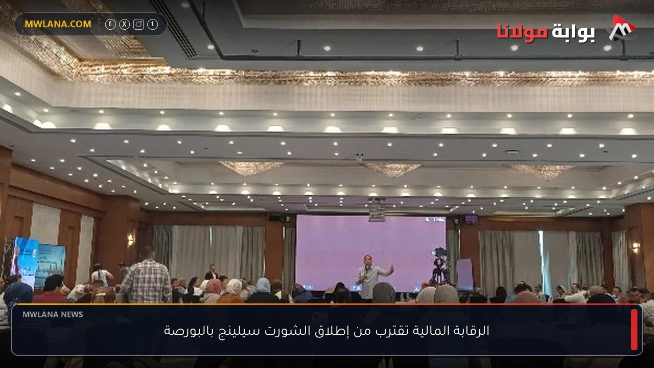 الرقابة المالية تقترب من إطلاق الشورت سيلينج بالبورصة