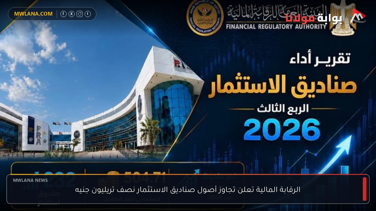 الرقابة المالية تعلن تجاوز أصول صناديق الاستثمار نصف تريليون جنيه