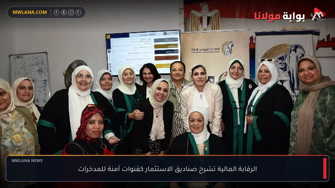 الرقابة المالية تشرح صناديق الاستثمار كقنوات آمنة للمدخرات