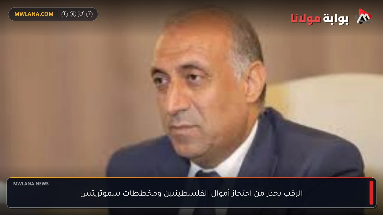 الرقب يحذر من احتجاز أموال الفلسطينيين ومخططات سموتريتش