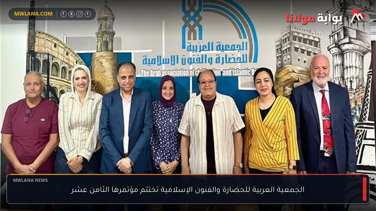 الجمعية العربية للحضارة والفنون الإسلامية تختتم مؤتمرها الثامن عشر