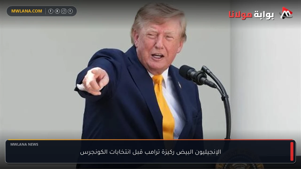 الإنجيليون البيض ركيزة ترامب قبل انتخابات الكونجرس
