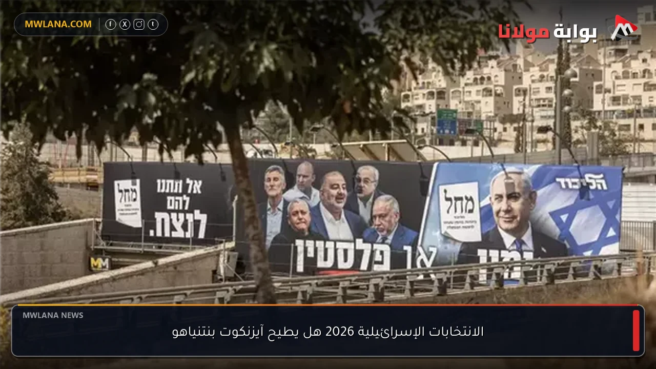 الانتخابات الإسرائيلية 2026 هل يطيح آيزنكوت بنتنياهو