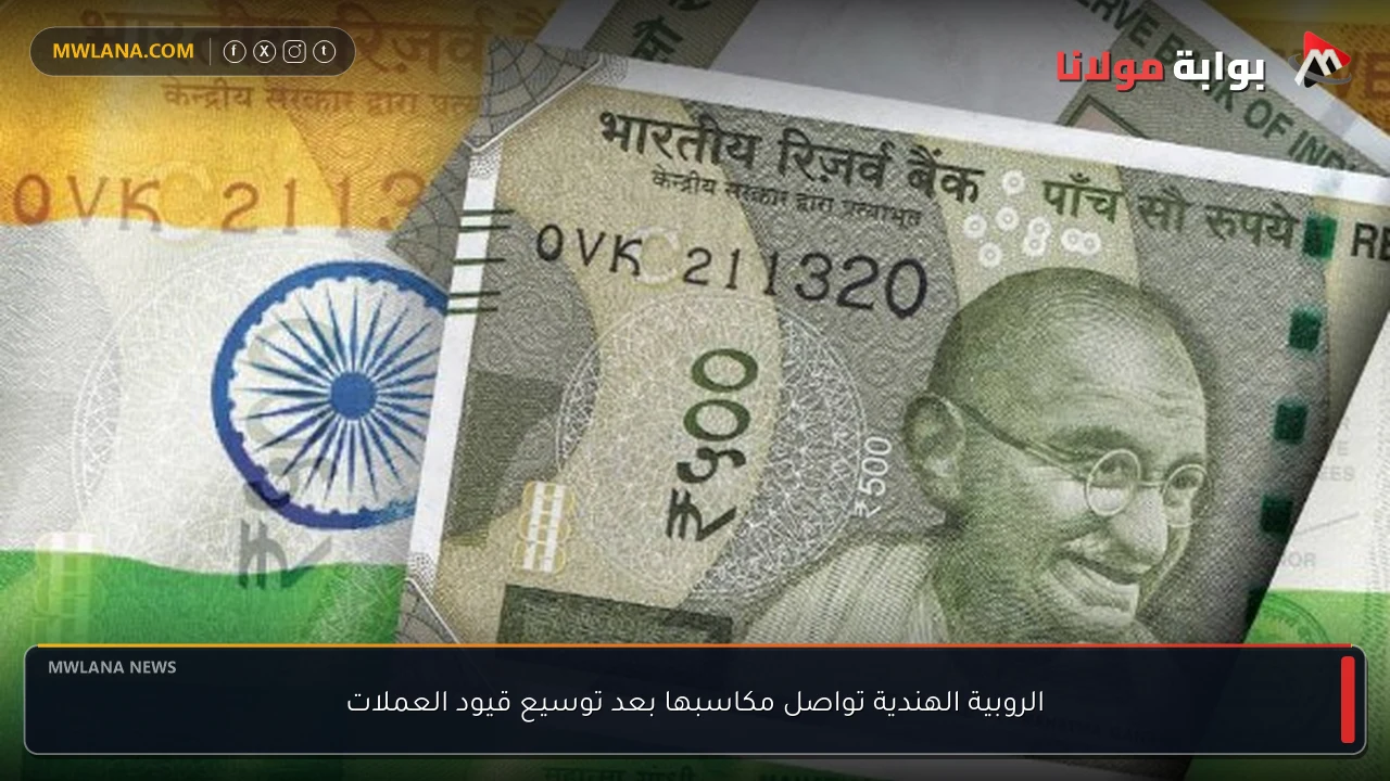 الروبية الهندية تواصل مكاسبها بعد توسيع قيود العملات