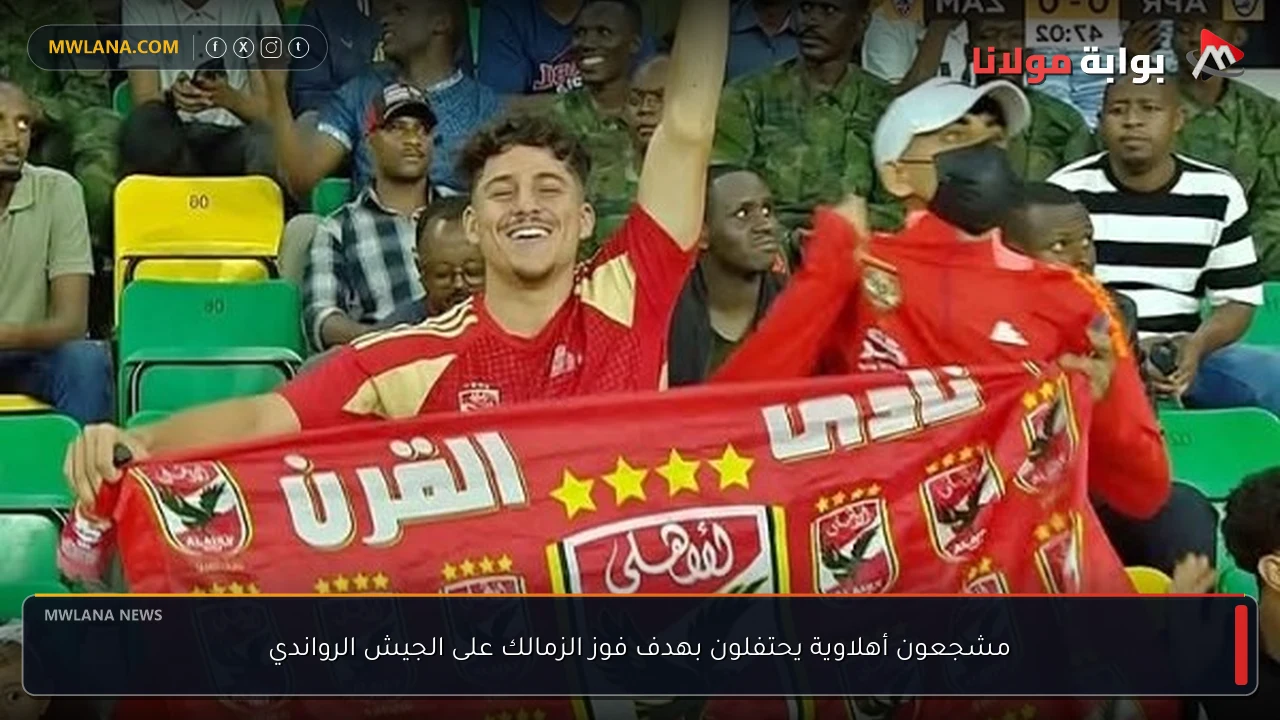 مشجعون أهلاوية يحتفلون بهدف فوز الزمالك على الجيش الرواندي