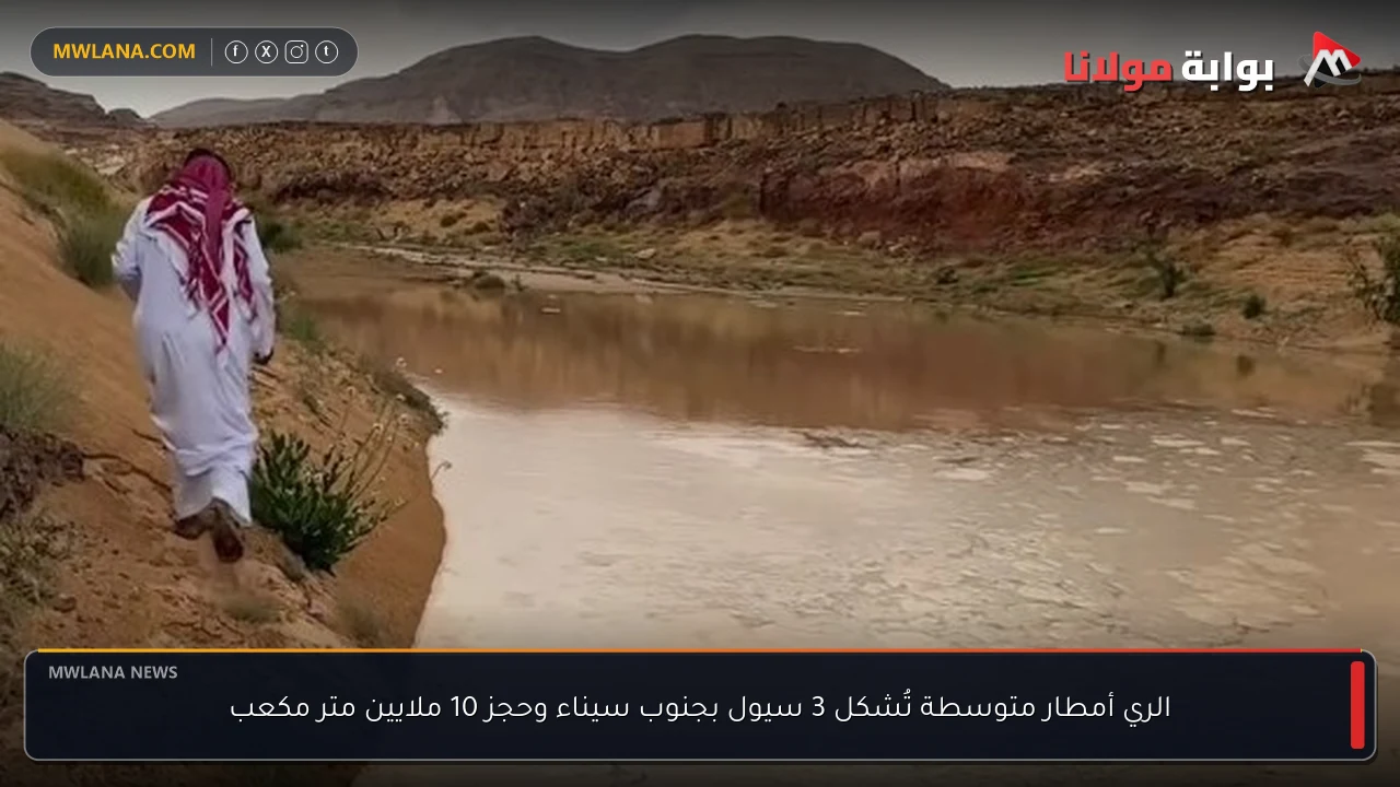 الري أمطار متوسطة تُشكل 3 سيول بجنوب سيناء وحجز 10 ملايين متر مكعب