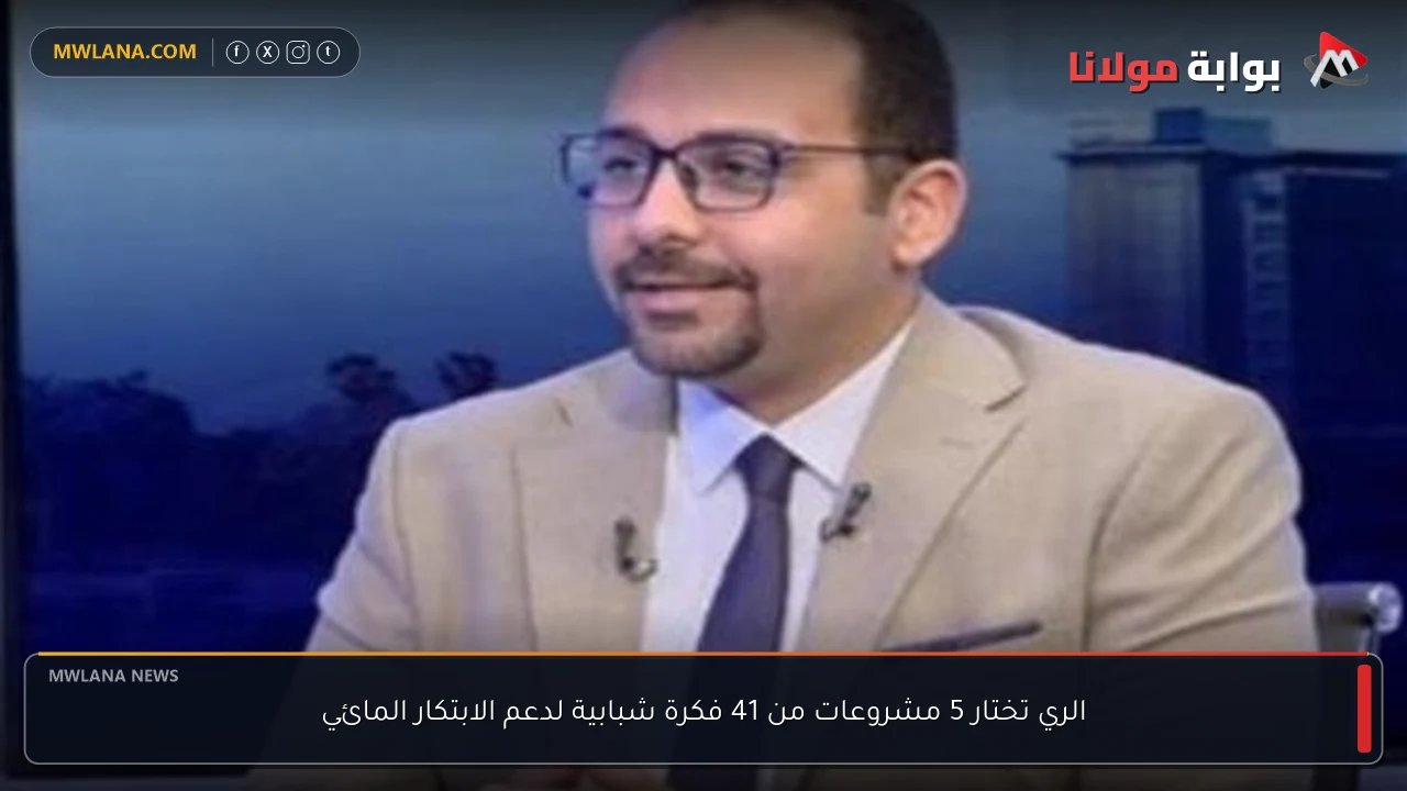 الري تختار 5 مشروعات من 41 فكرة شبابية لدعم الابتكار المائي