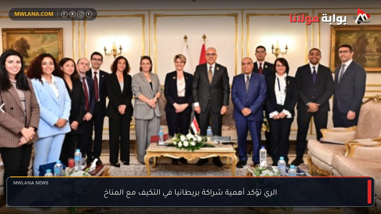 الري تؤكد أهمية شراكة بريطانيا في التكيف مع المناخ