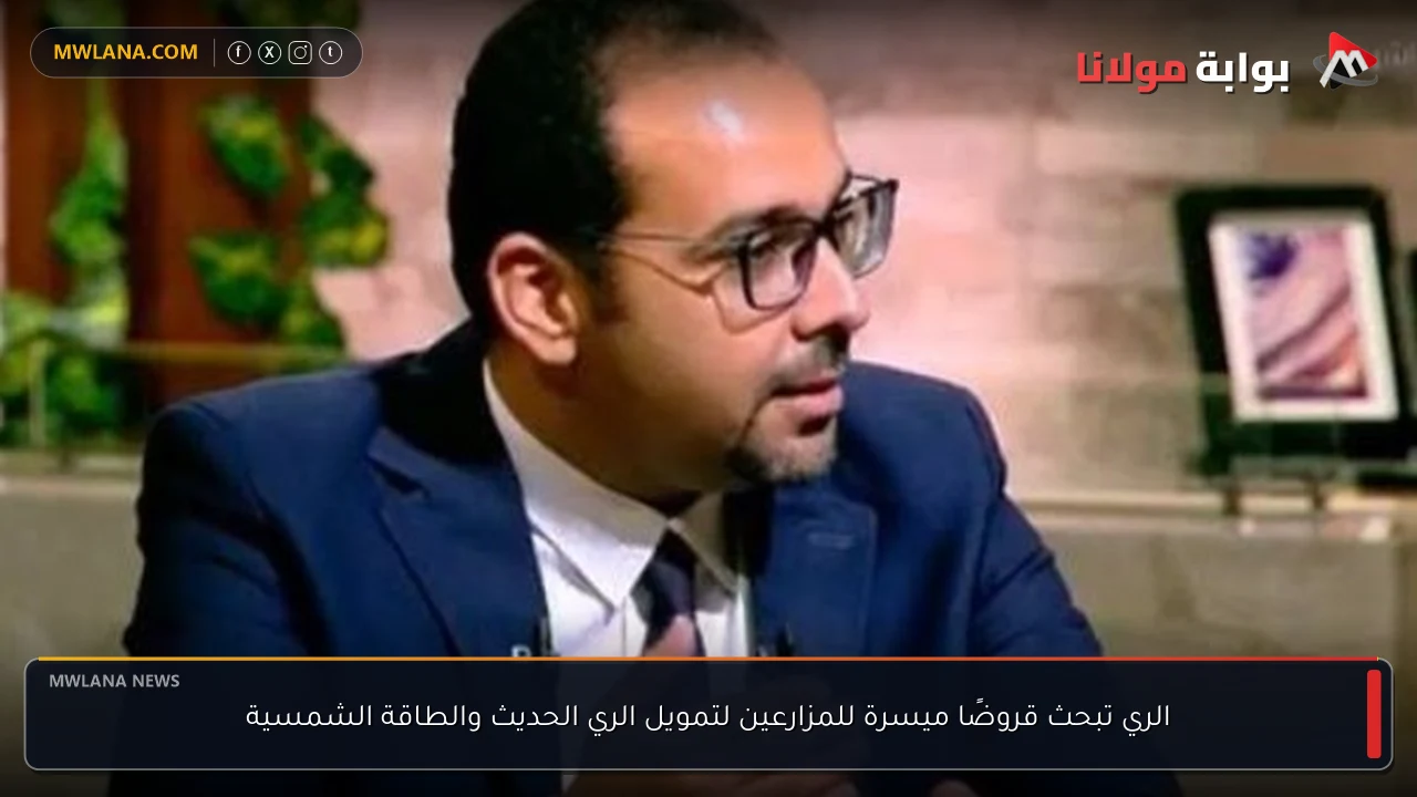 الري تبحث قروضًا ميسرة للمزارعين لتمويل الري الحديث والطاقة الشمسية