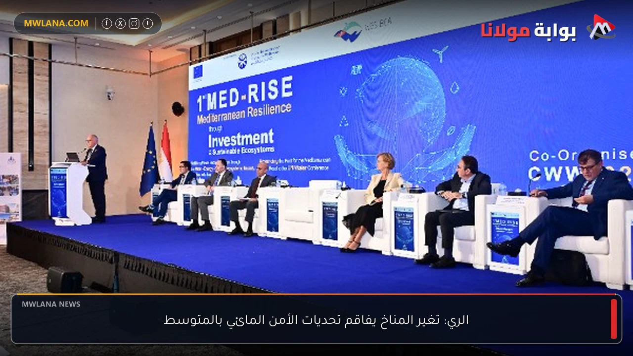 الري: تغير المناخ يفاقم تحديات الأمن المائي بالمتوسط