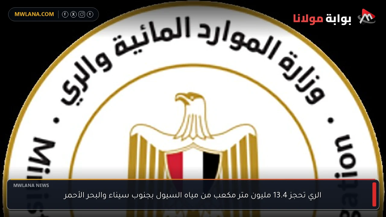 الري تحجز 13.4 مليون متر مكعب من مياه السيول بجنوب سيناء والبحر الأحمر