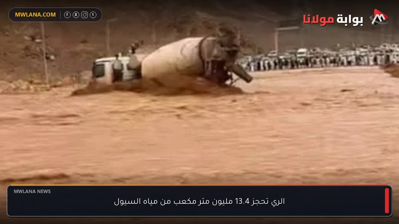 الري تحجز 13.4 مليون متر مكعب من مياه السيول