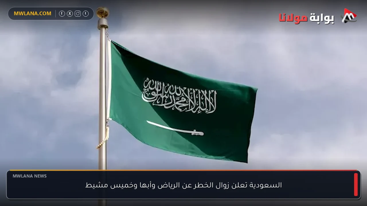 السعودية تعلن زوال الخطر عن الرياض وأبها وخميس مشيط