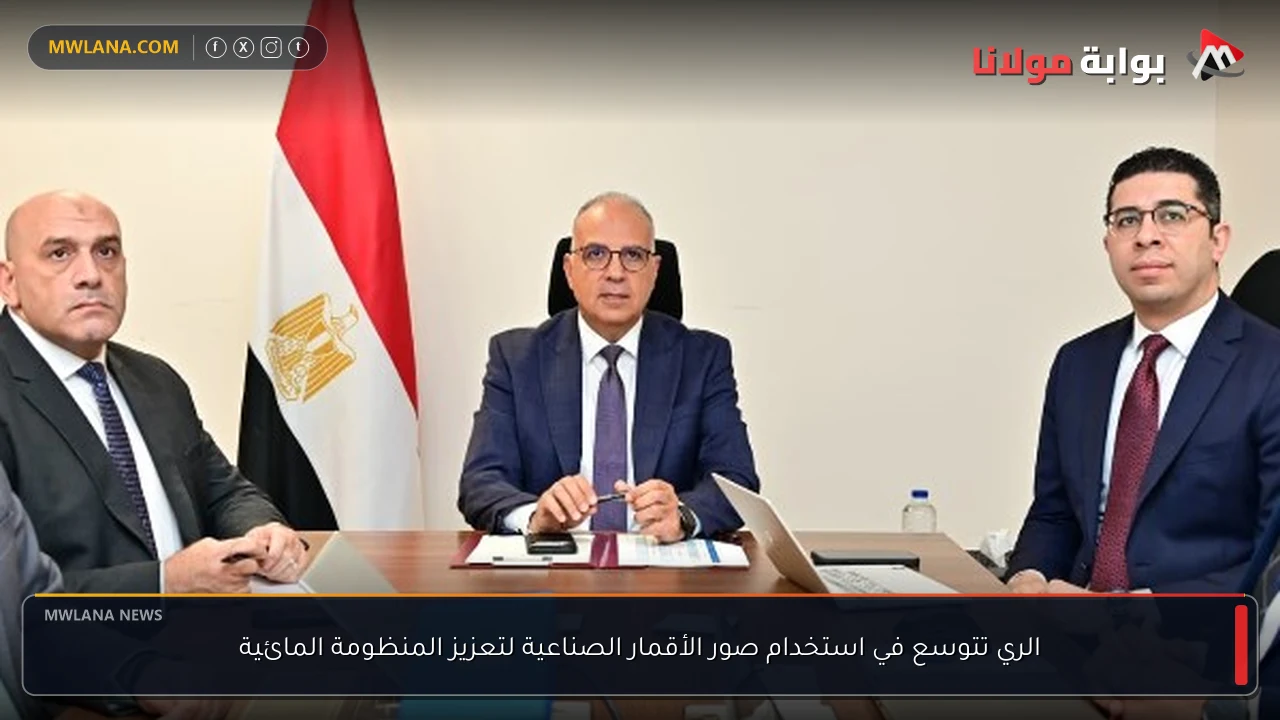 الري تتوسع في استخدام صور الأقمار الصناعية لتعزيز المنظومة المائية