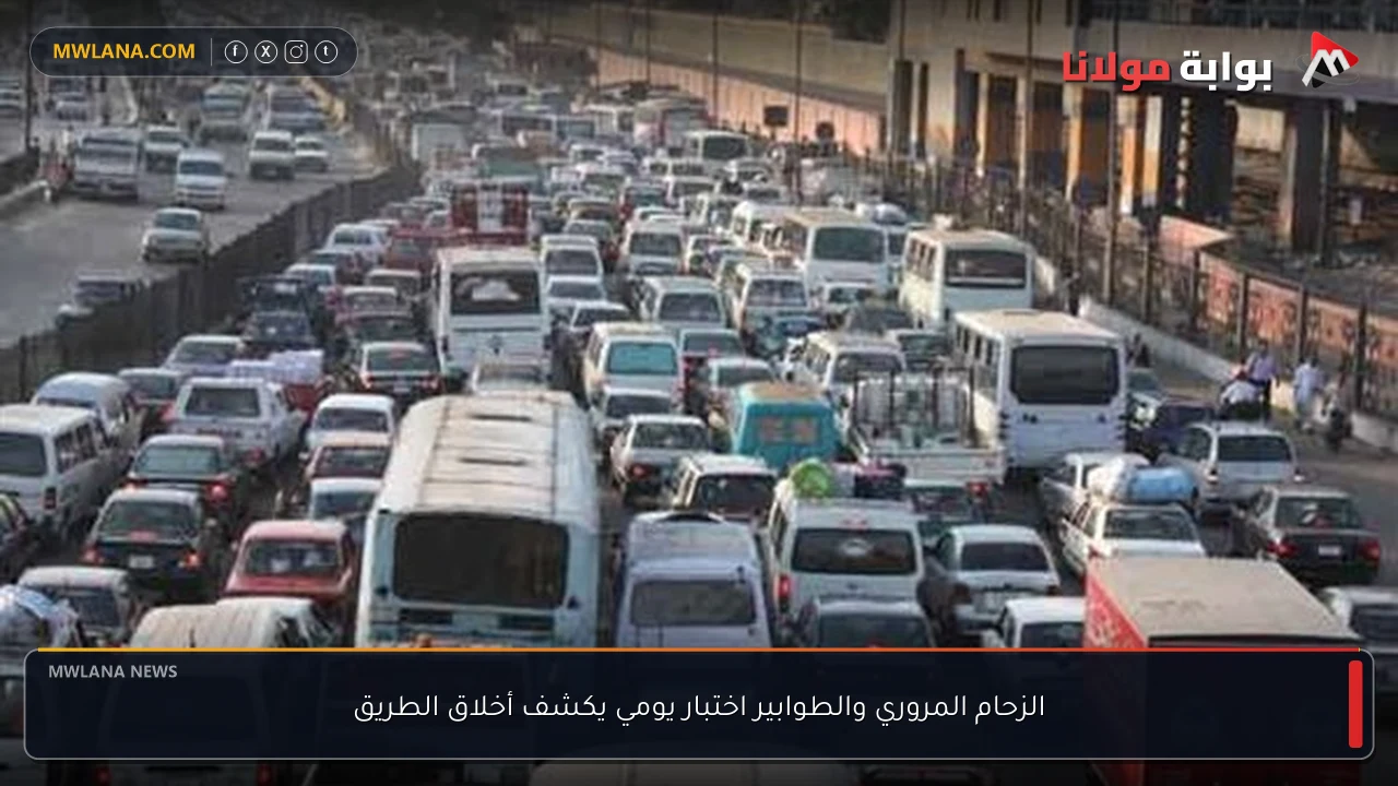 الزحام المروري والطوابير اختبار يومي يكشف أخلاق الطريق