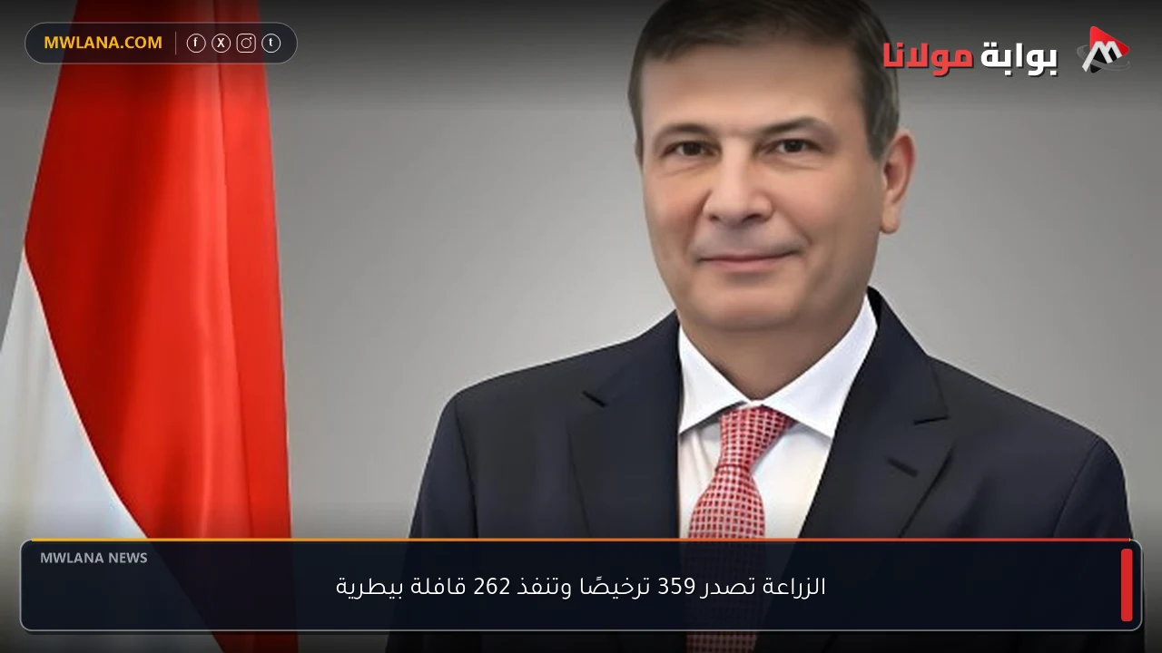 الزراعة تصدر 359 ترخيصًا وتنفذ 262 قافلة بيطرية