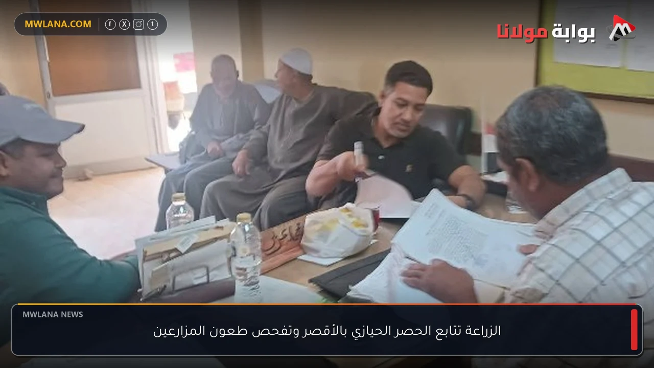 الزراعة تتابع الحصر الحيازي بالأقصر وتفحص طعون المزارعين