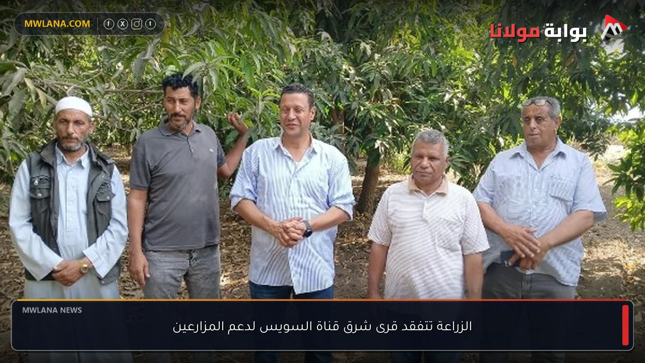 الزراعة تتفقد قرى شرق قناة السويس لدعم المزارعين