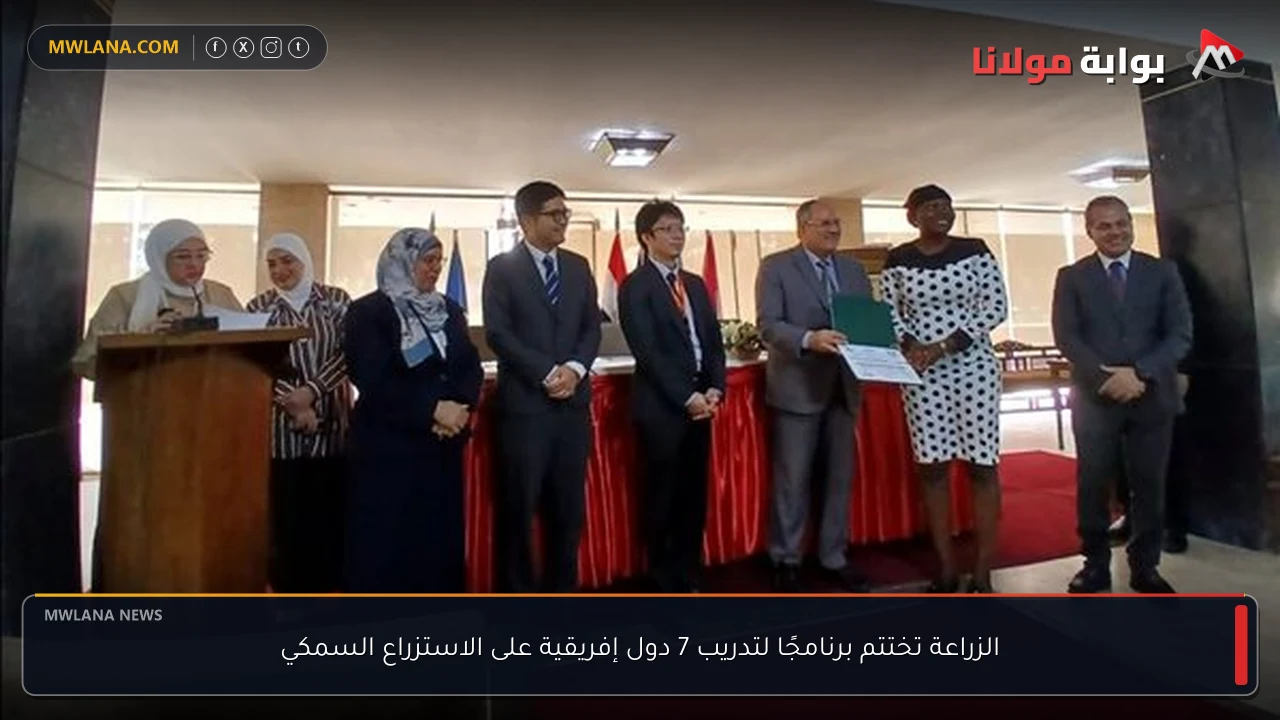 الزراعة تختتم برنامجًا لتدريب 7 دول إفريقية على الاستزراع السمكي