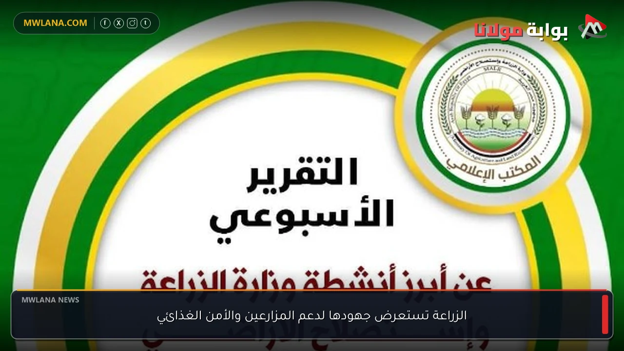 الزراعة تستعرض جهودها لدعم المزارعين والأمن الغذائي