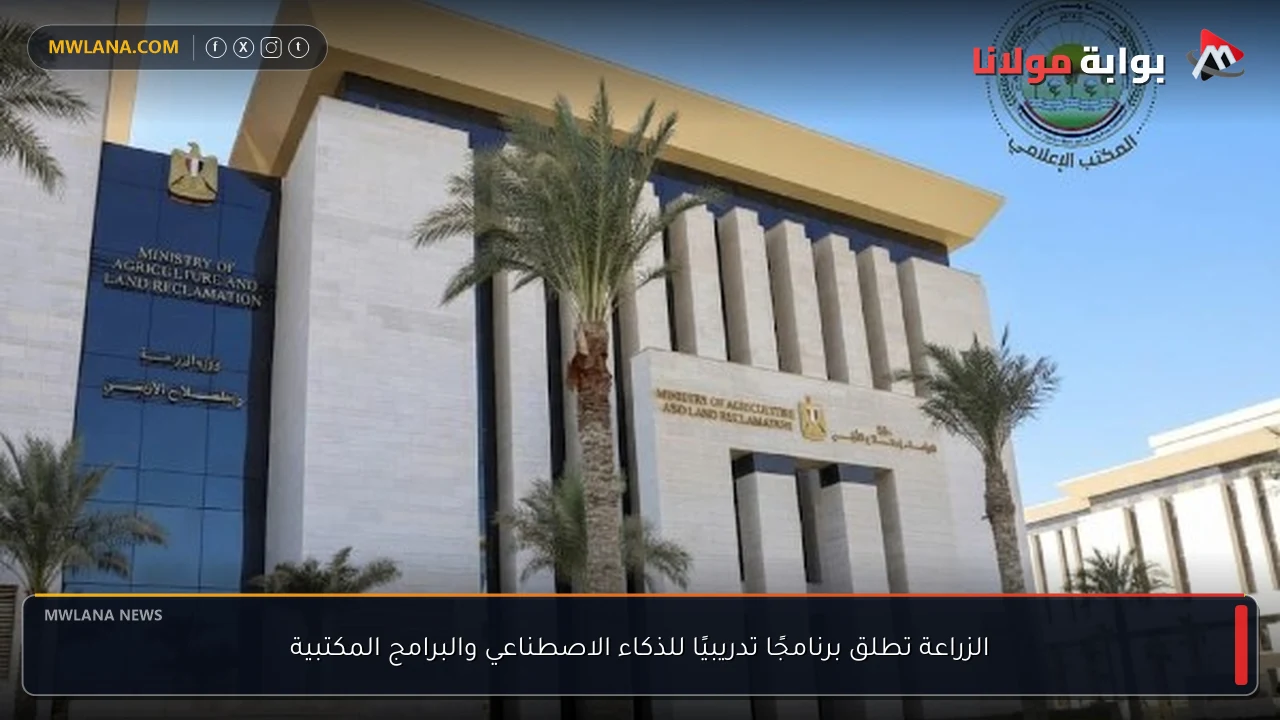 الزراعة تطلق برنامجًا تدريبيًا للذكاء الاصطناعي والبرامج المكتبية