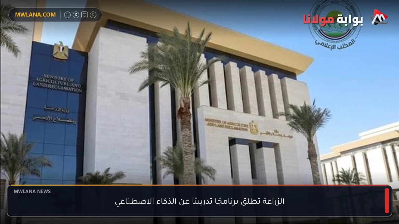 الزراعة تطلق برنامجًا تدريبيًا عن الذكاء الاصطناعي