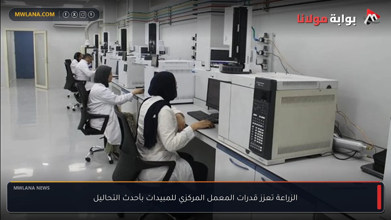 الزراعة تعزز قدرات المعمل المركزي للمبيدات بأحدث التحاليل