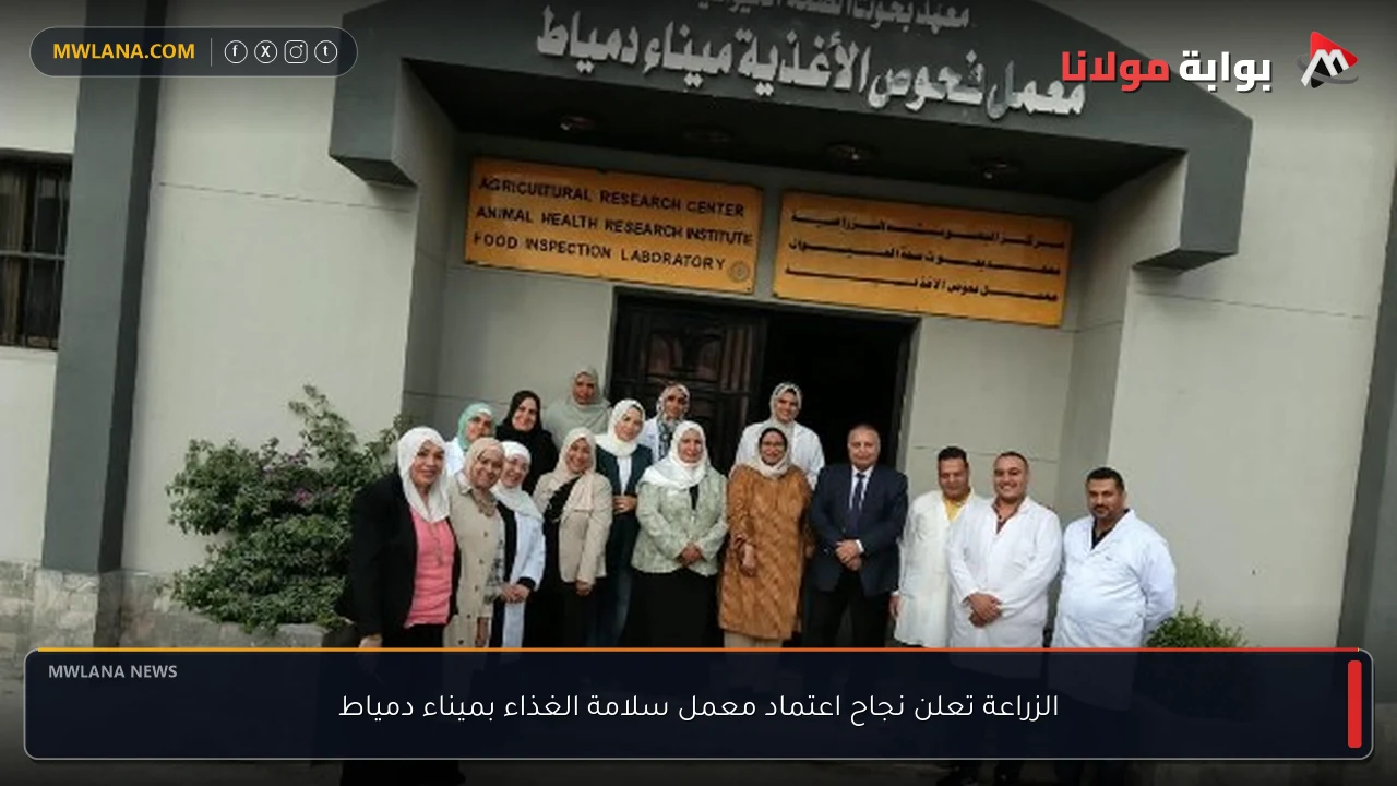 الزراعة تعلن نجاح اعتماد معمل سلامة الغذاء بميناء دمياط