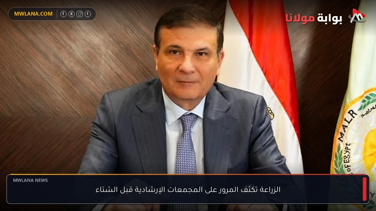 الزراعة تكثف المرور على المجمعات الإرشادية قبل الشتاء