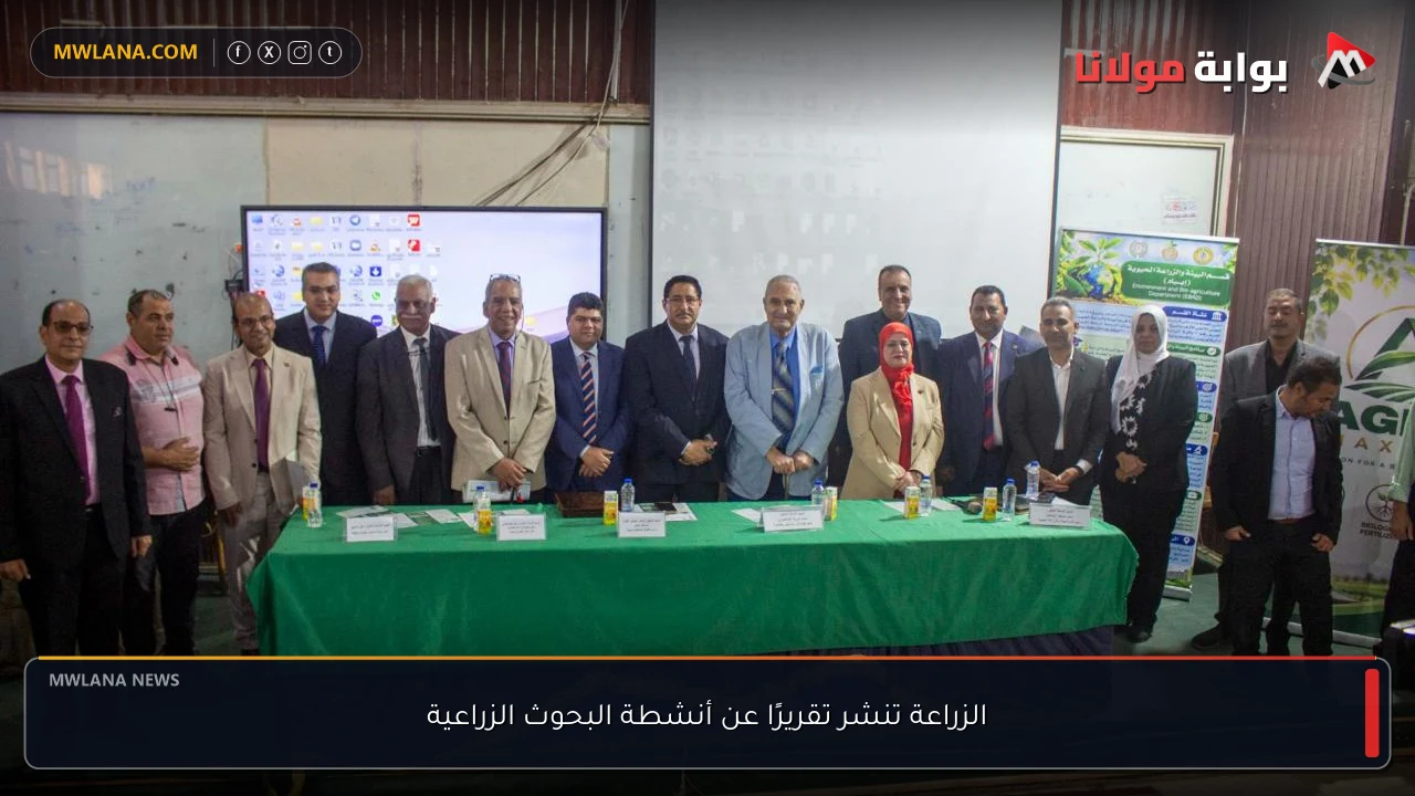 الزراعة تنشر تقريرًا عن أنشطة البحوث الزراعية