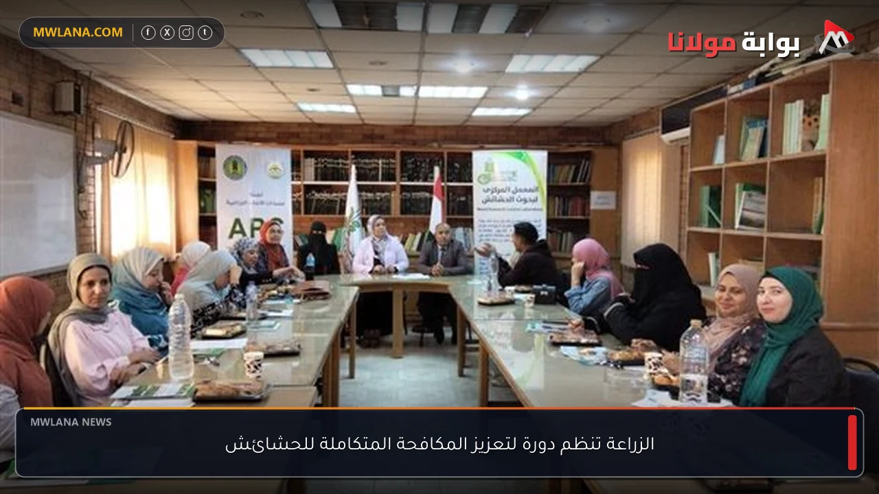 الزراعة تنظم دورة لتعزيز المكافحة المتكاملة للحشائش