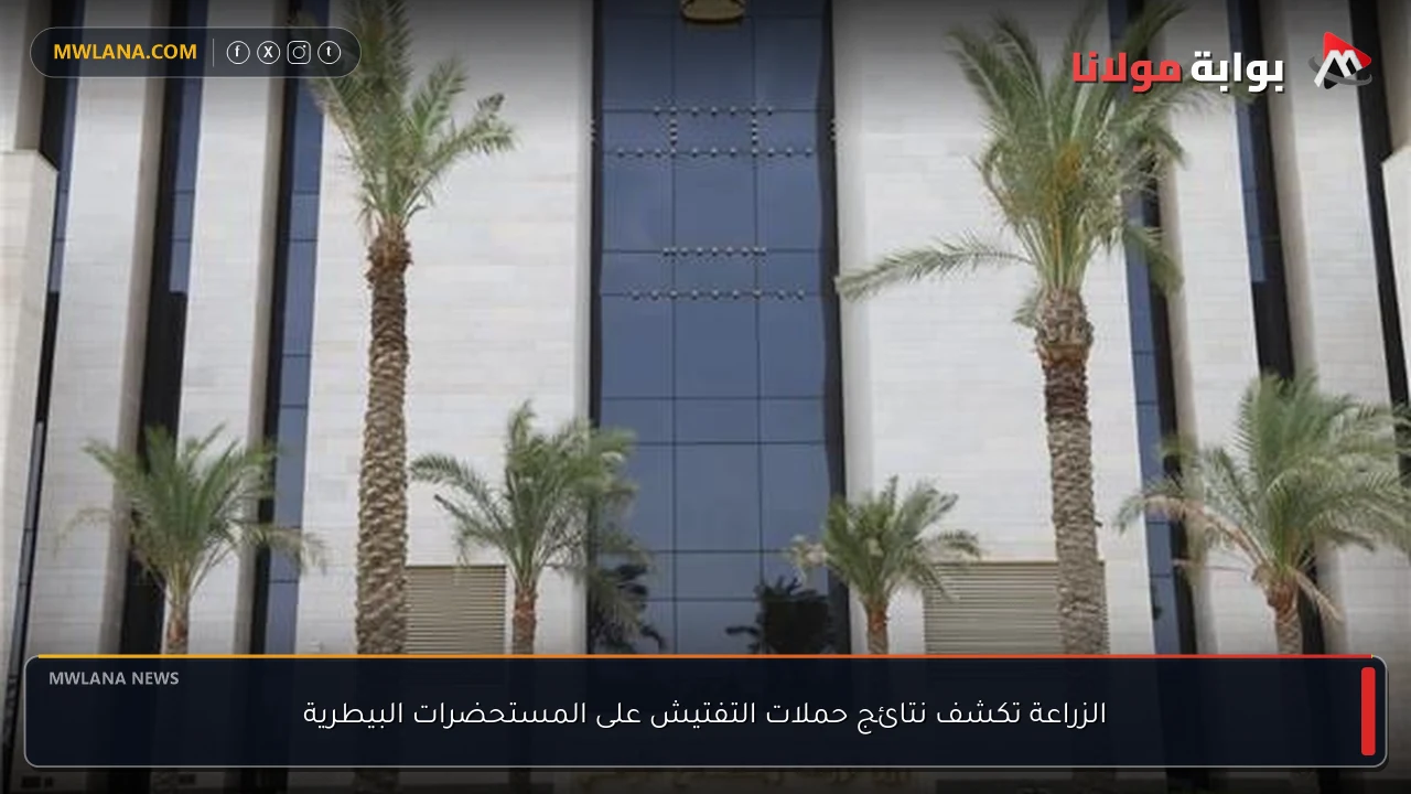 الزراعة تكشف نتائج حملات التفتيش على المستحضرات البيطرية