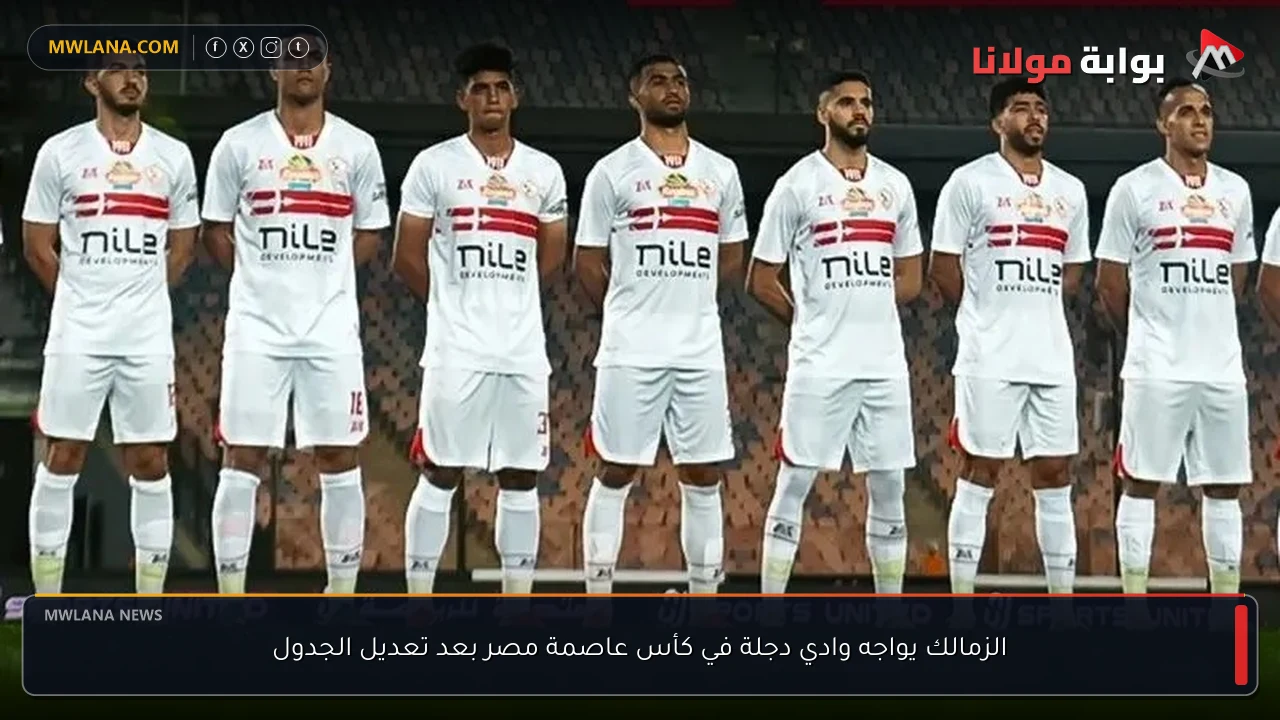 الزمالك يواجه وادي دجلة في كأس عاصمة مصر بعد تعديل الجدول