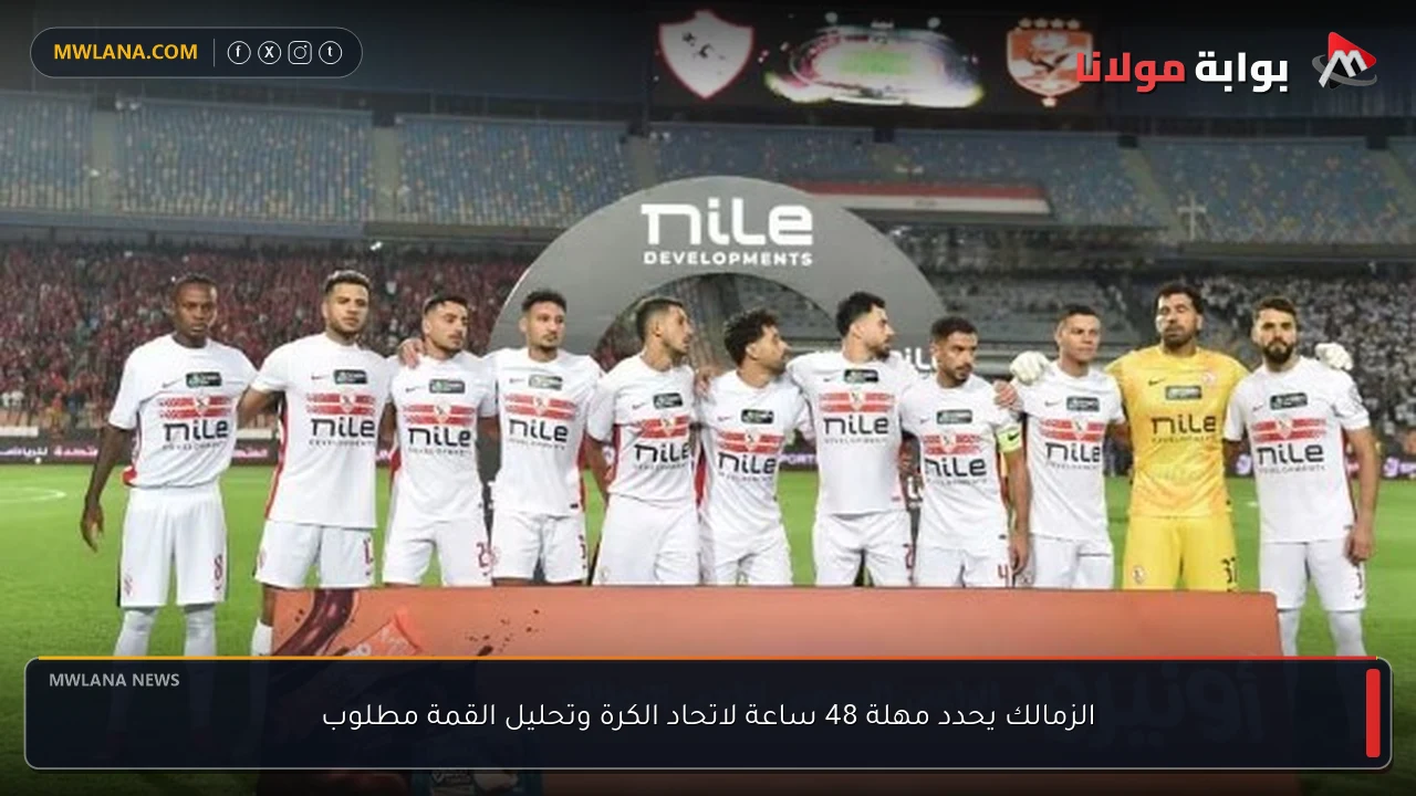 الزمالك يحدد مهلة 48 ساعة لاتحاد الكرة وتحليل القمة مطلوب