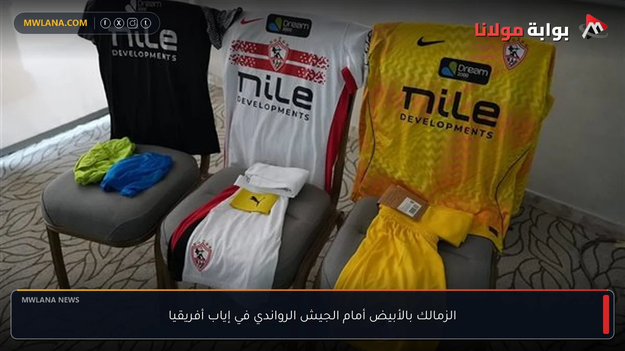 الزمالك بالأبيض أمام الجيش الرواندي في إياب أفريقيا